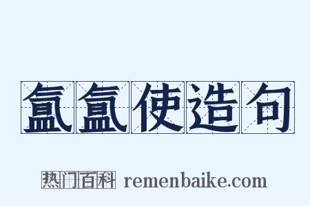 氲氲使造句是什么意思的图片